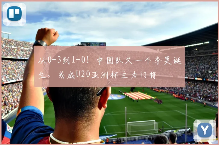 从0-3到1-0！中国队又一个李昊诞生，或成U20亚洲杯主力门将